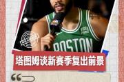 海星体育-塔图姆新星势不可挡表现惊艳，切尔西未来可期！的简单介绍